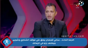 📌 الأزمة الحادة.. سامي قمصان يعلق على موقف الشناوي وشوبير ويكشف رأيه في الزمالك